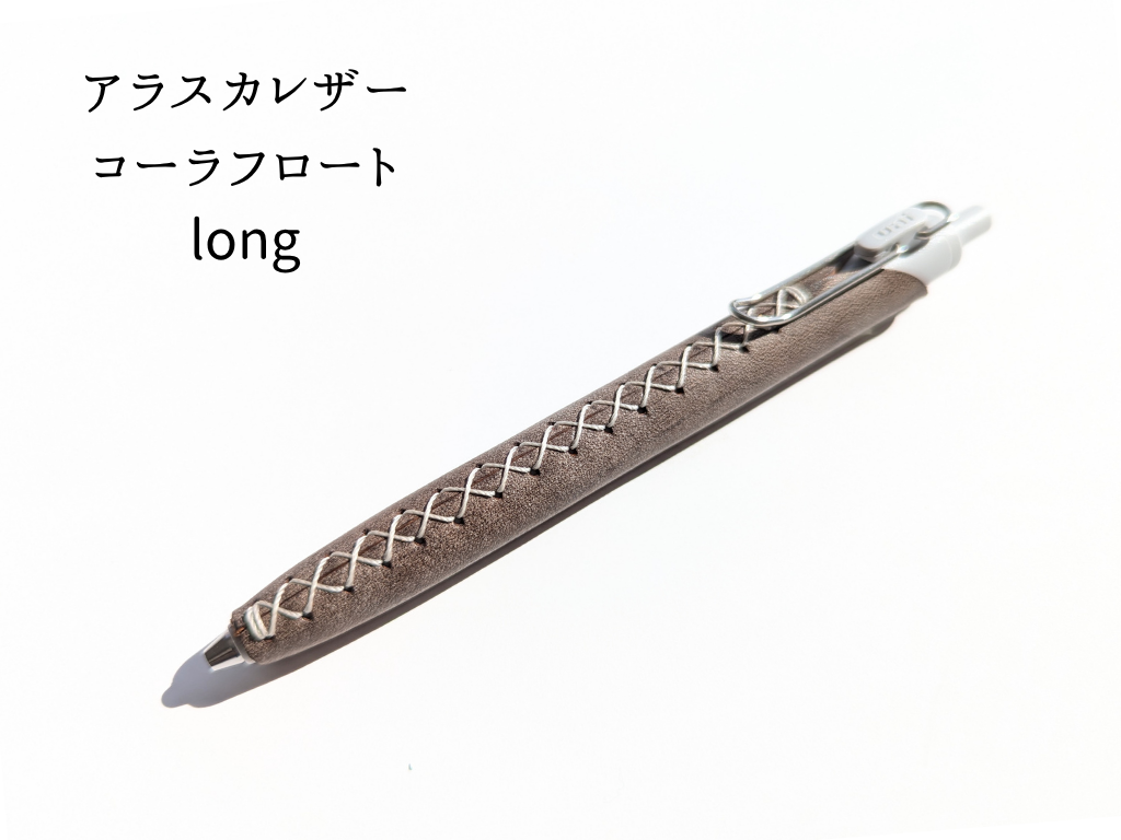 LUCE Pen Fit long クリームソーダシリーズ  本革 ペンカバー