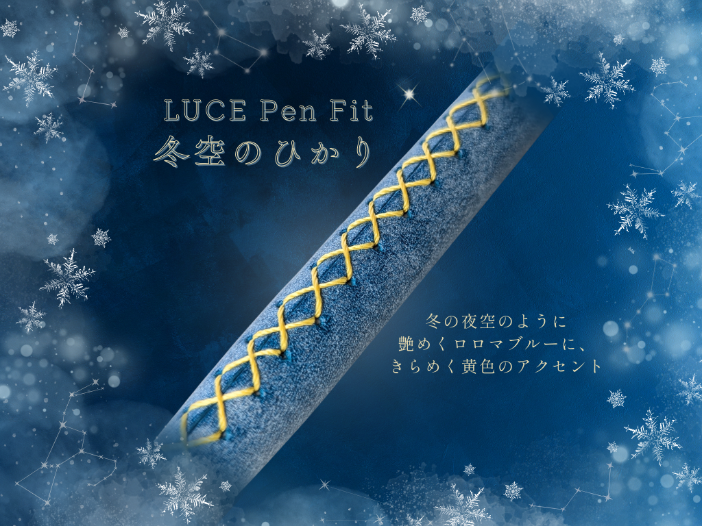 【期間限定】LUCE Pen Fit クリスマス