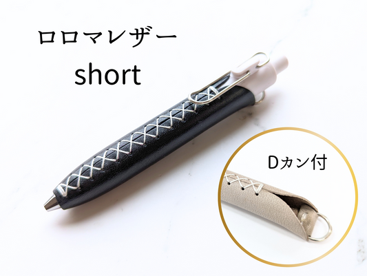 LUCE Pen Fit D short ロロマレザー 全6色 本革 ペンカバー