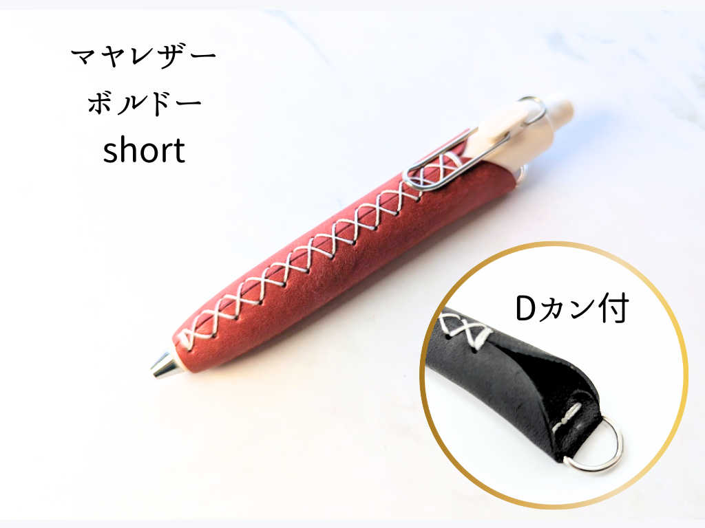 LUCE Pen Fit D short マヤレザー 全8色 本革 ペンカバー