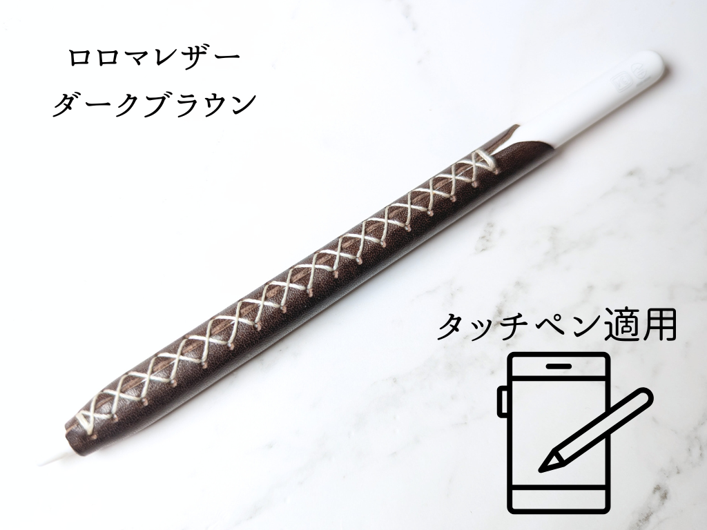 本革 タッチペンカバー LUCE Pen Fit  touch ロロマレザー ダークブラウン