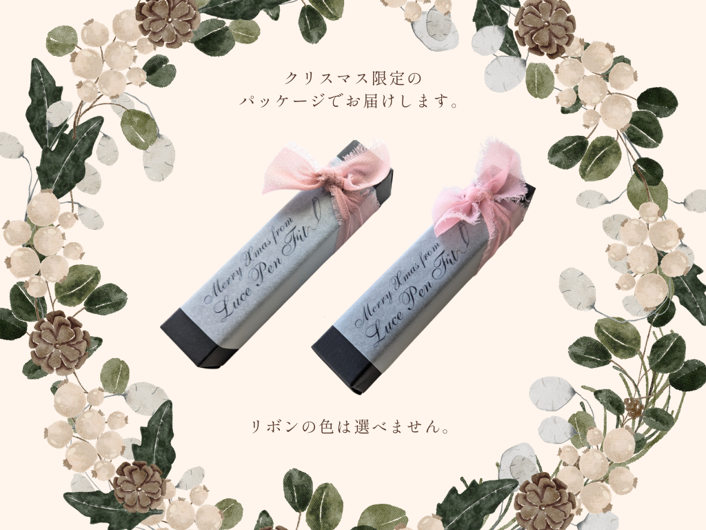 【期間限定】LUCE Pen Fit クリスマス