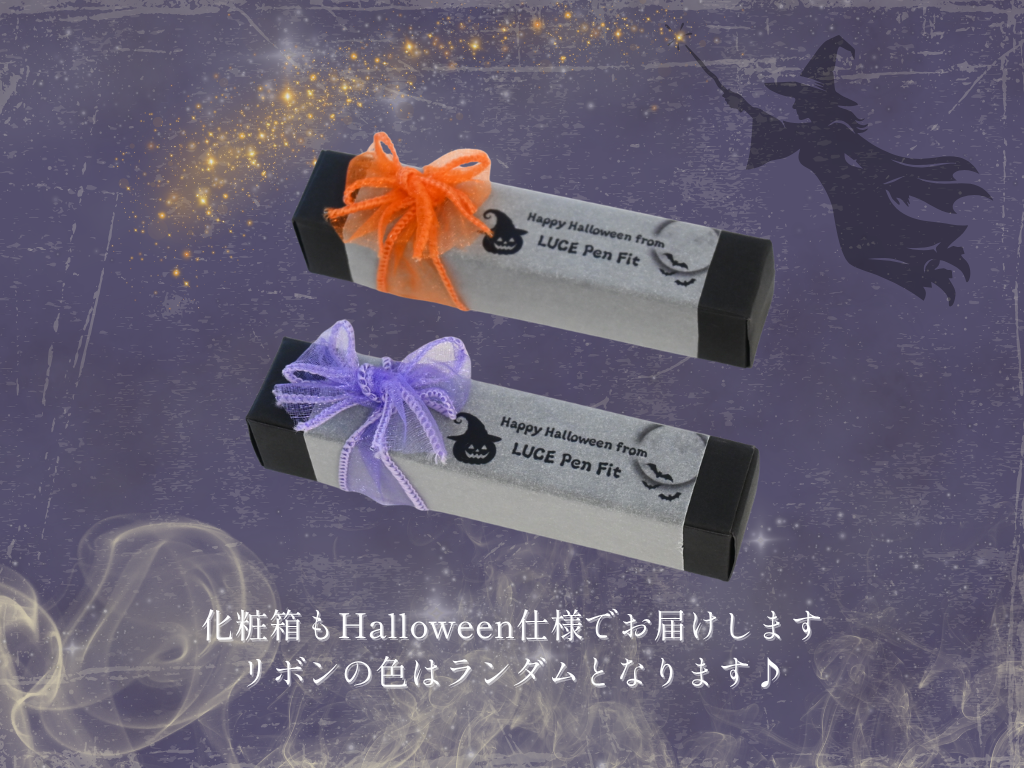 【再販・期間限定】LUCE Pen Fit ハロウィン