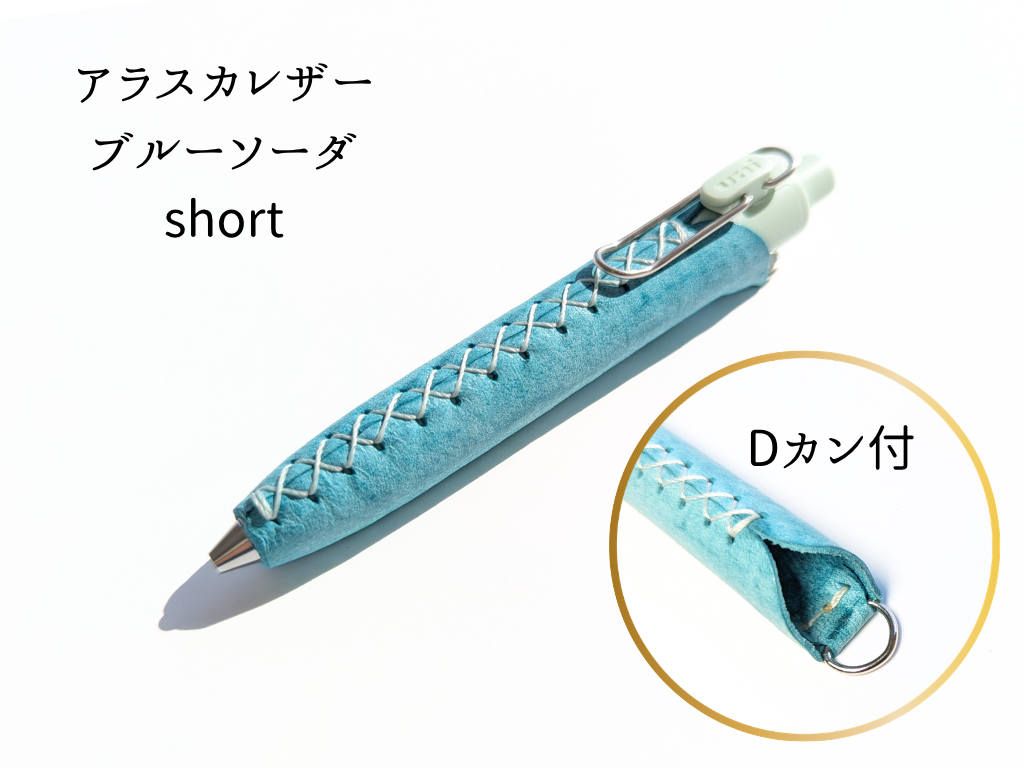 LUCE Pen Fit D short クリームソーダシリーズ  本革 ペンカバー