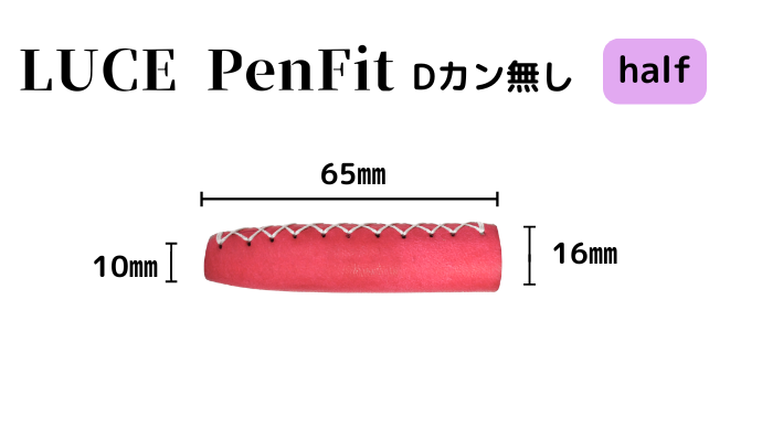LUCE Pen Fit half マルゴーレザー 全6色 本革 ペンカバー