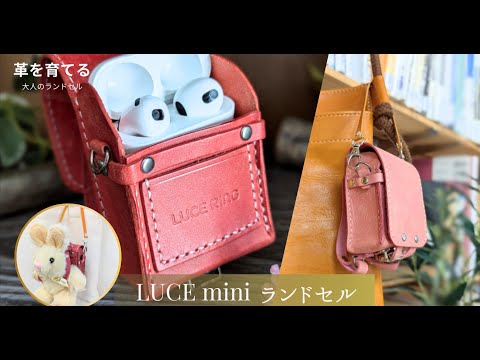LUCE miniランドセル単体 本革 ミニランドセル – LUCE RING